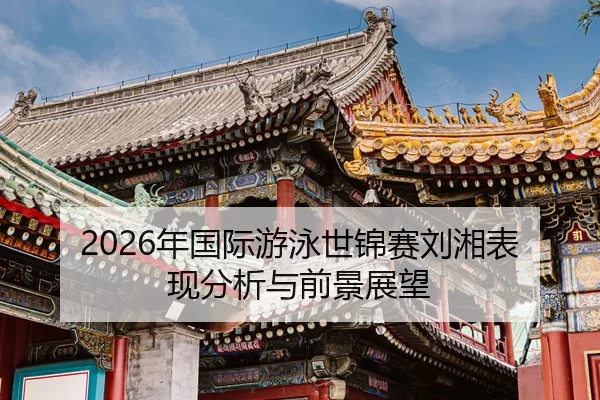 nian-guo-ji-you-yong-shi-jin-sai-liu-xiang-biao-xian-fen-xi-yu-qian-jing-zhan-wang-2-892.jpg