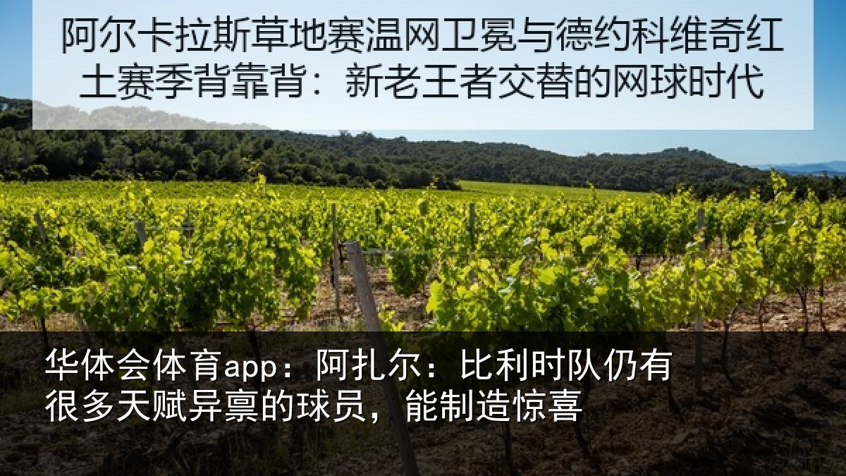 华体会体育app:阿扎相关情况相关情况,能制造惊喜