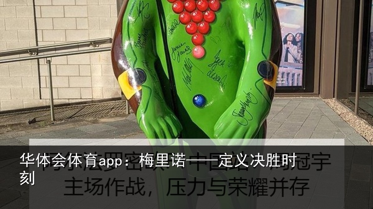 华体会体育app:梅里诺——定义决胜时刻