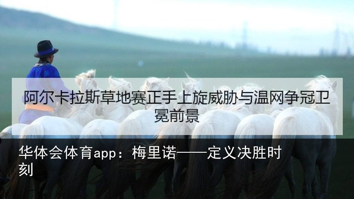 华体会体育app:梅里诺——定义决胜时刻
