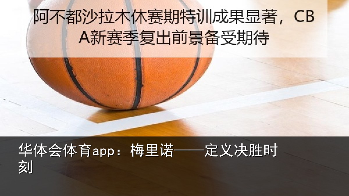华体会体育app:梅里诺——定义决胜时刻
