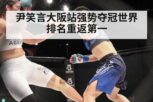 尹笑言大阪站强势夺冠世界排名重返第一