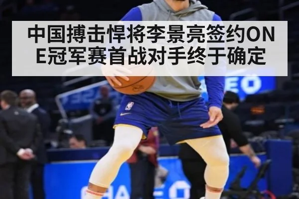 中国搏击悍将李景亮签约ONE冠军赛首战对手终于确定